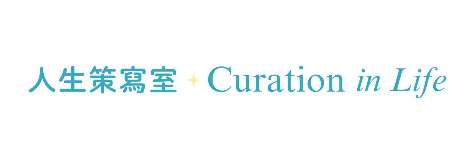 人生策寫室 Curation in Life