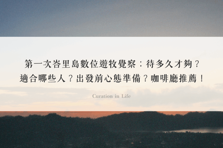第一次峇里島數位遊牧覺察：待多久才夠？適合哪些人？出發前心態準備？蒼古烏布咖啡廳推薦